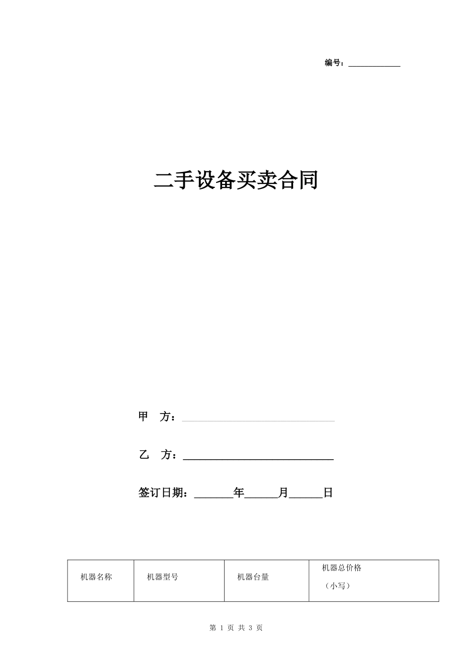 二手设备买卖合同协议书范本 标准版- _第1页