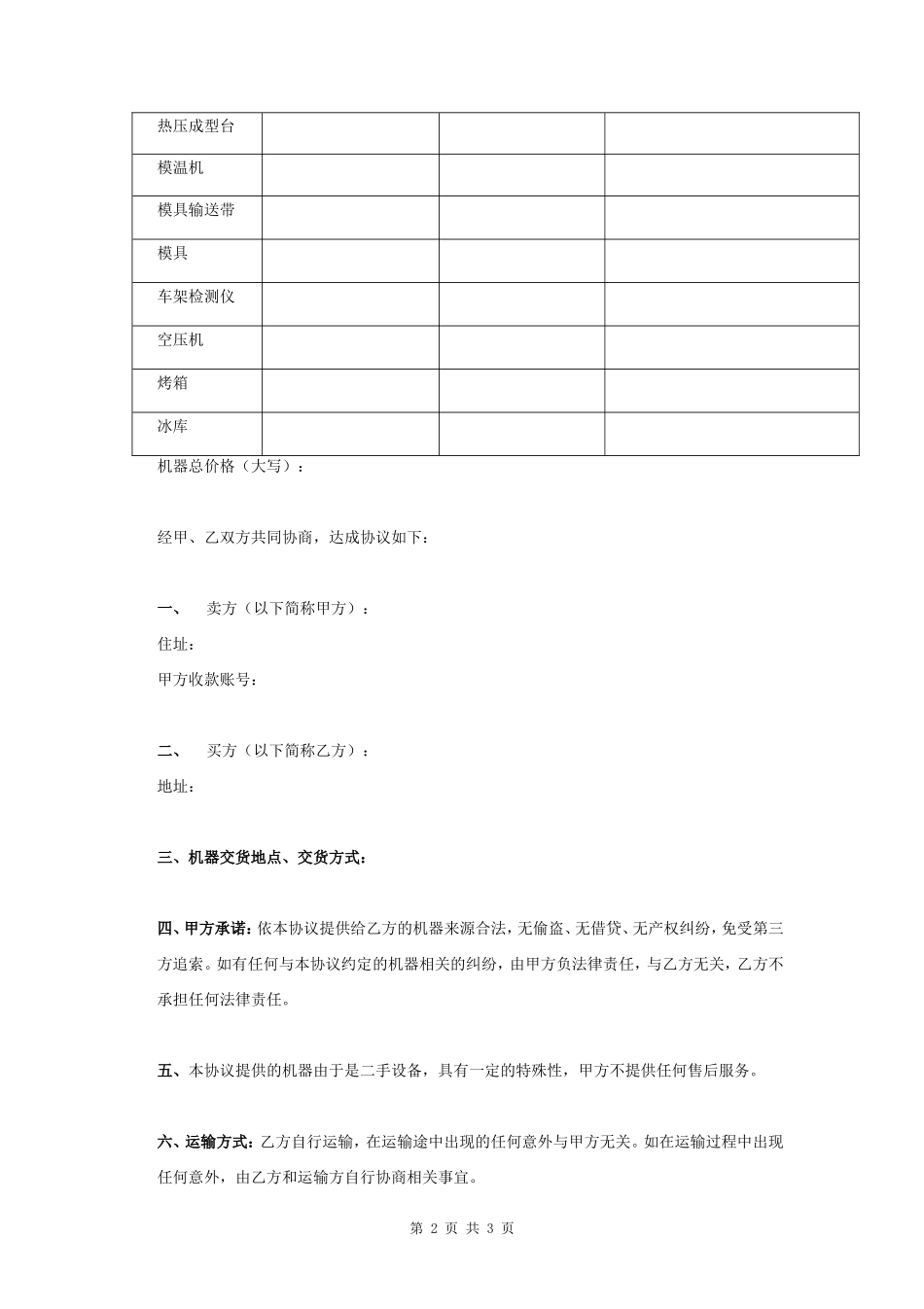 二手设备买卖合同协议书范本 标准版- _第2页