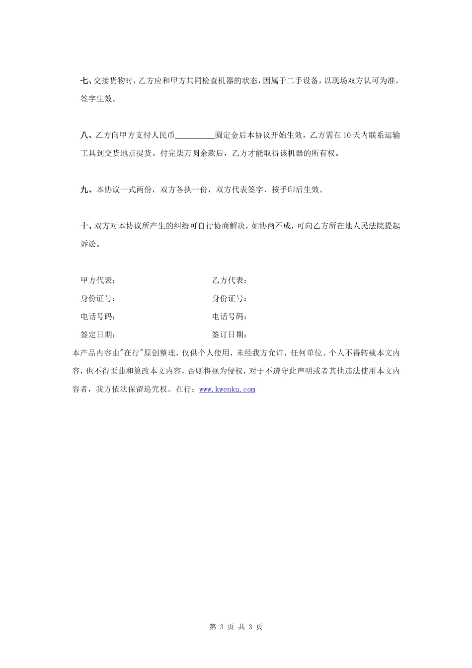 二手设备买卖合同协议书范本 标准版- _第3页