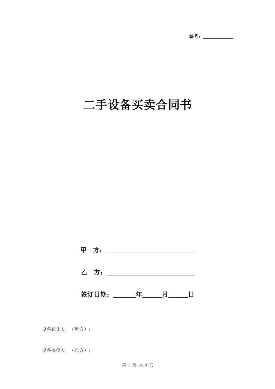 二手设备买卖合同协议书范本 简洁版- _第1页