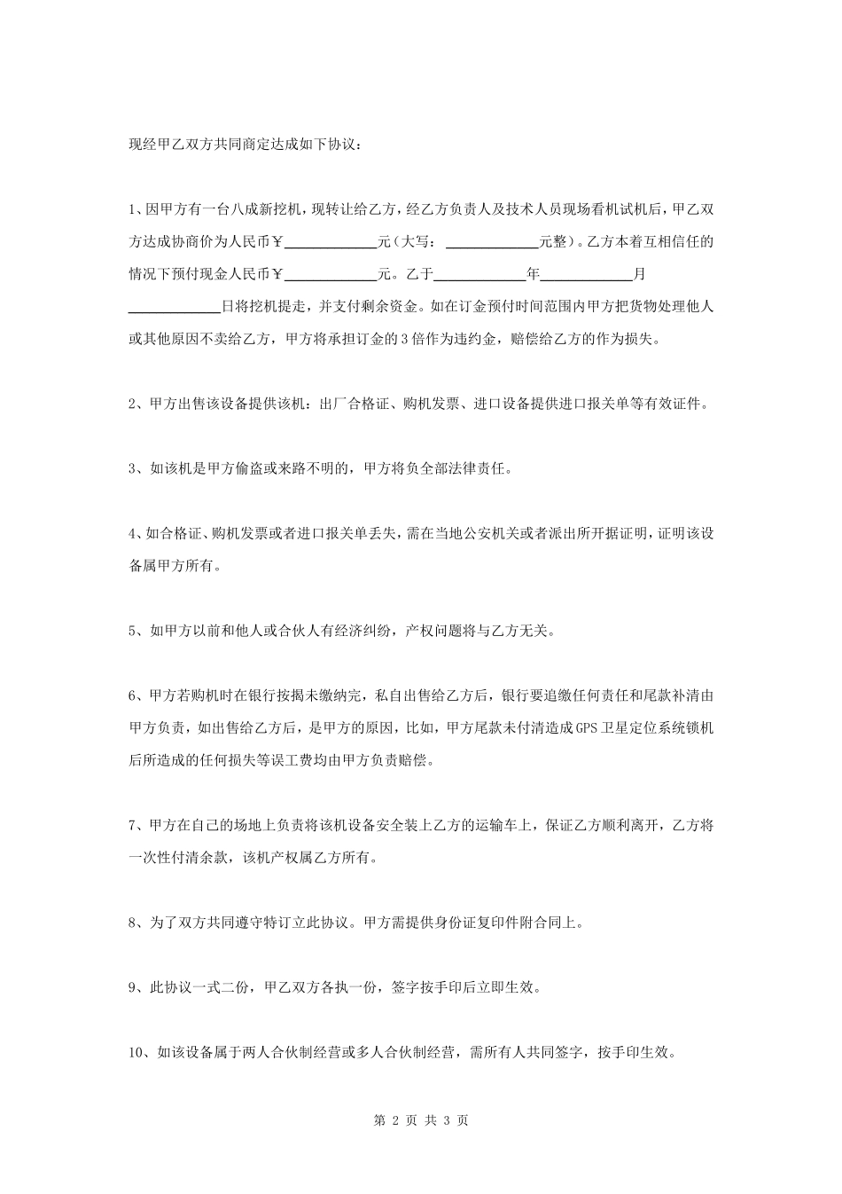 二手设备买卖合同协议书范本 简洁版- _第2页