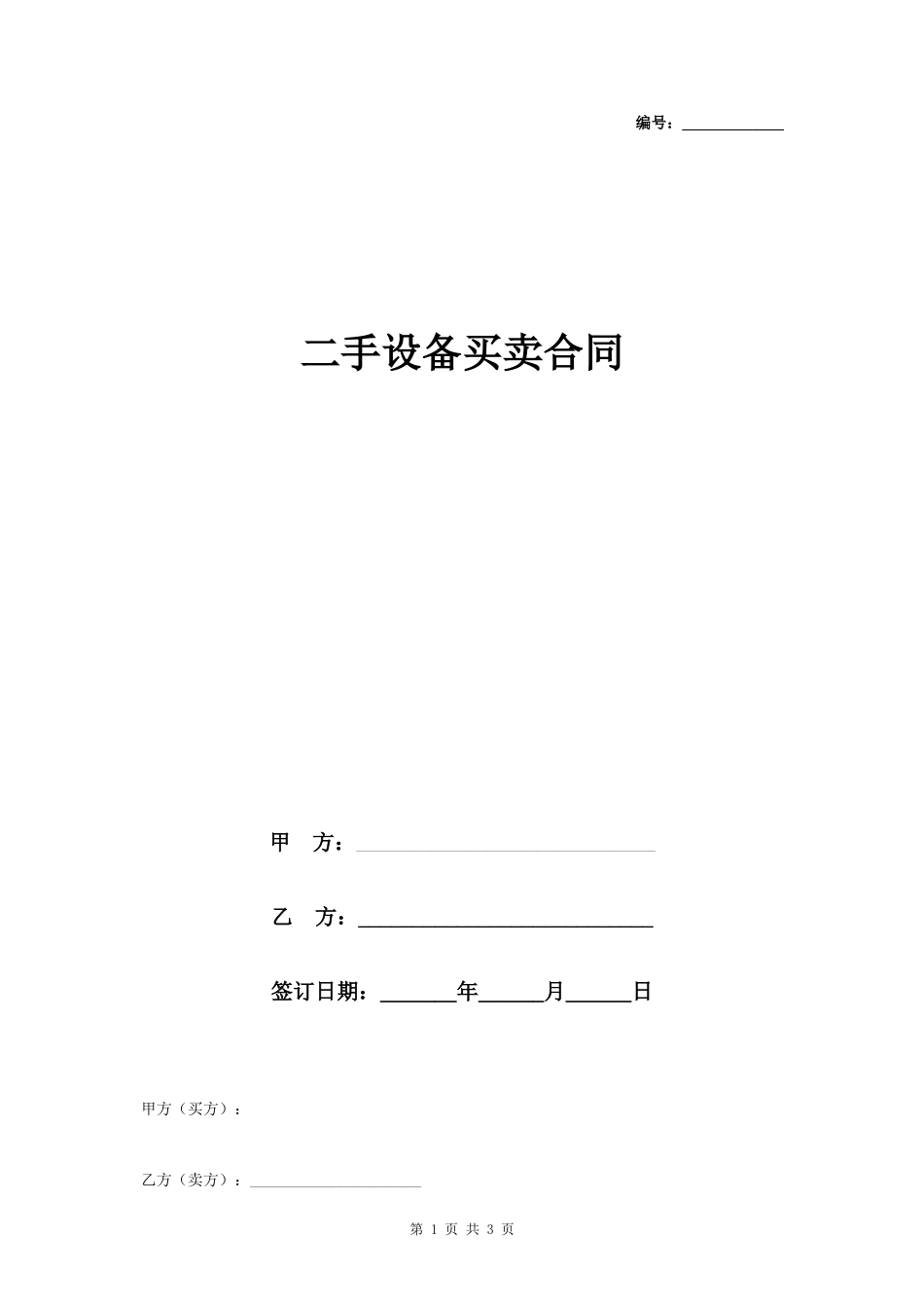 二手设备买卖合同协议书范本 通用版- _第1页