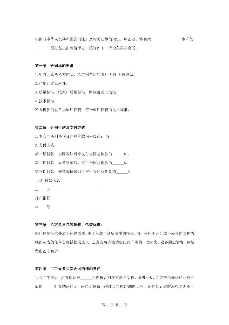 二手设备买卖合同协议书范本 通用版- _第2页