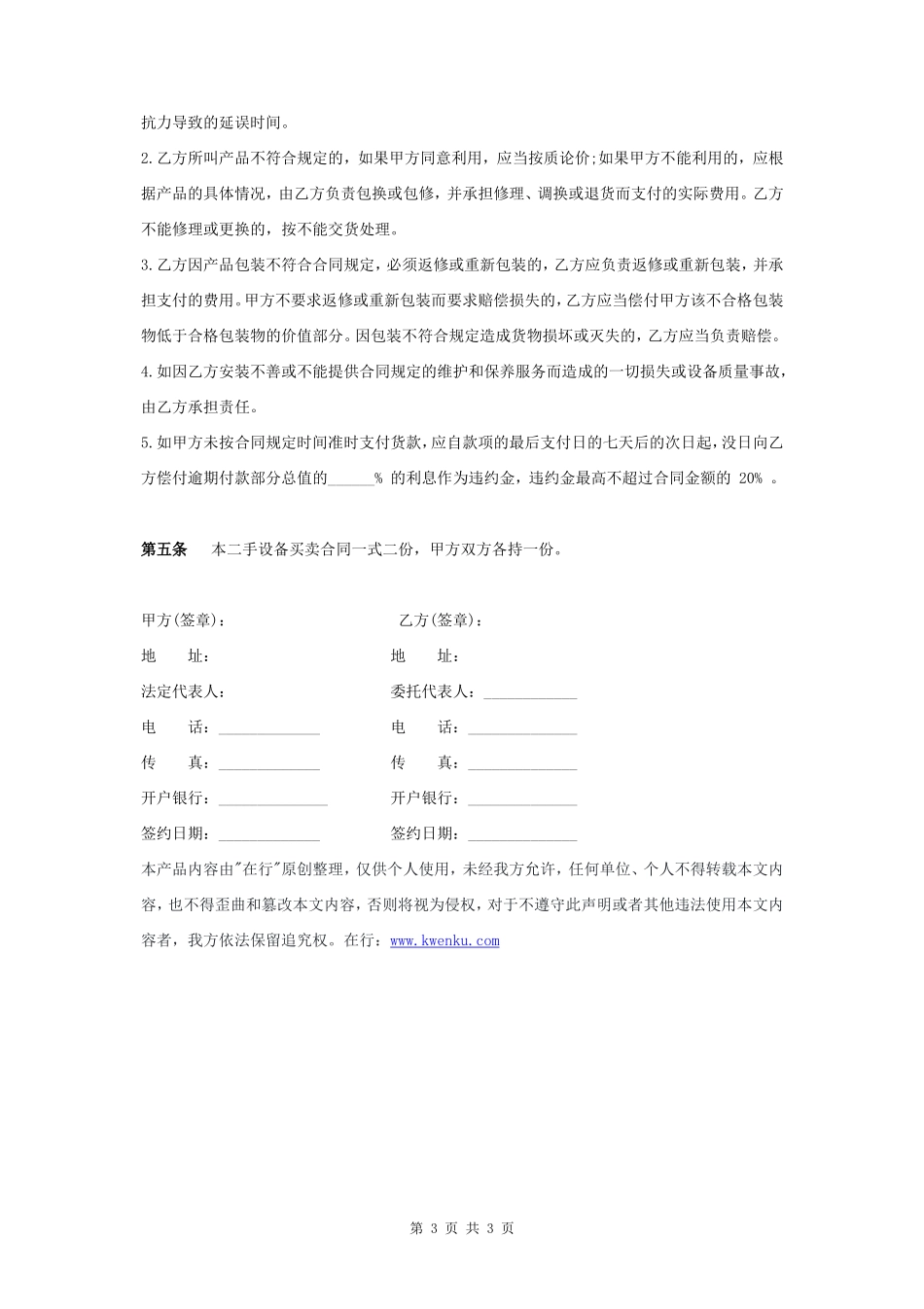二手设备买卖合同协议书范本 通用版- _第3页