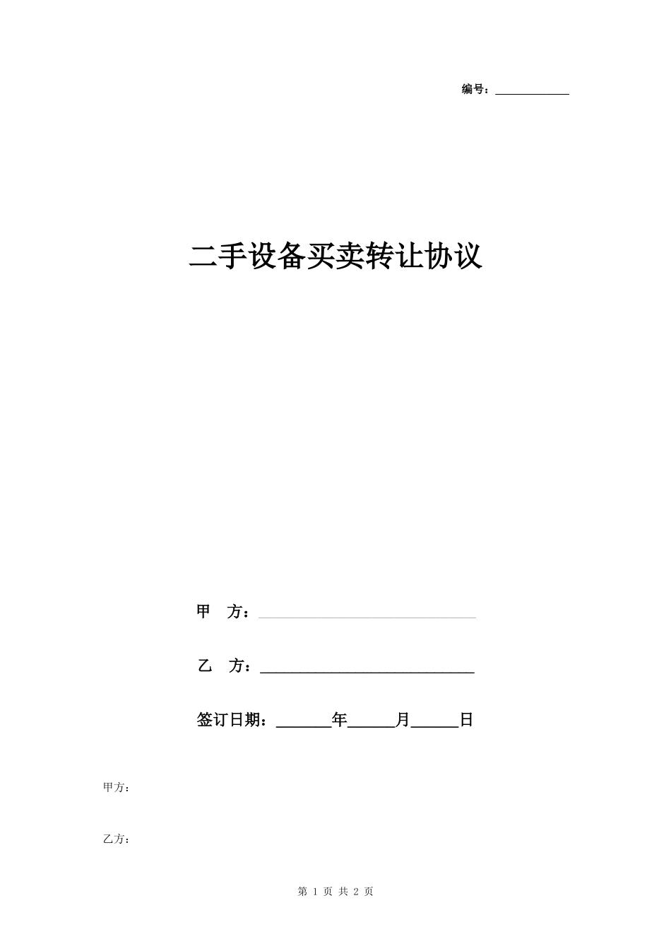 二手设备买卖转让合同协议书范本- _第1页