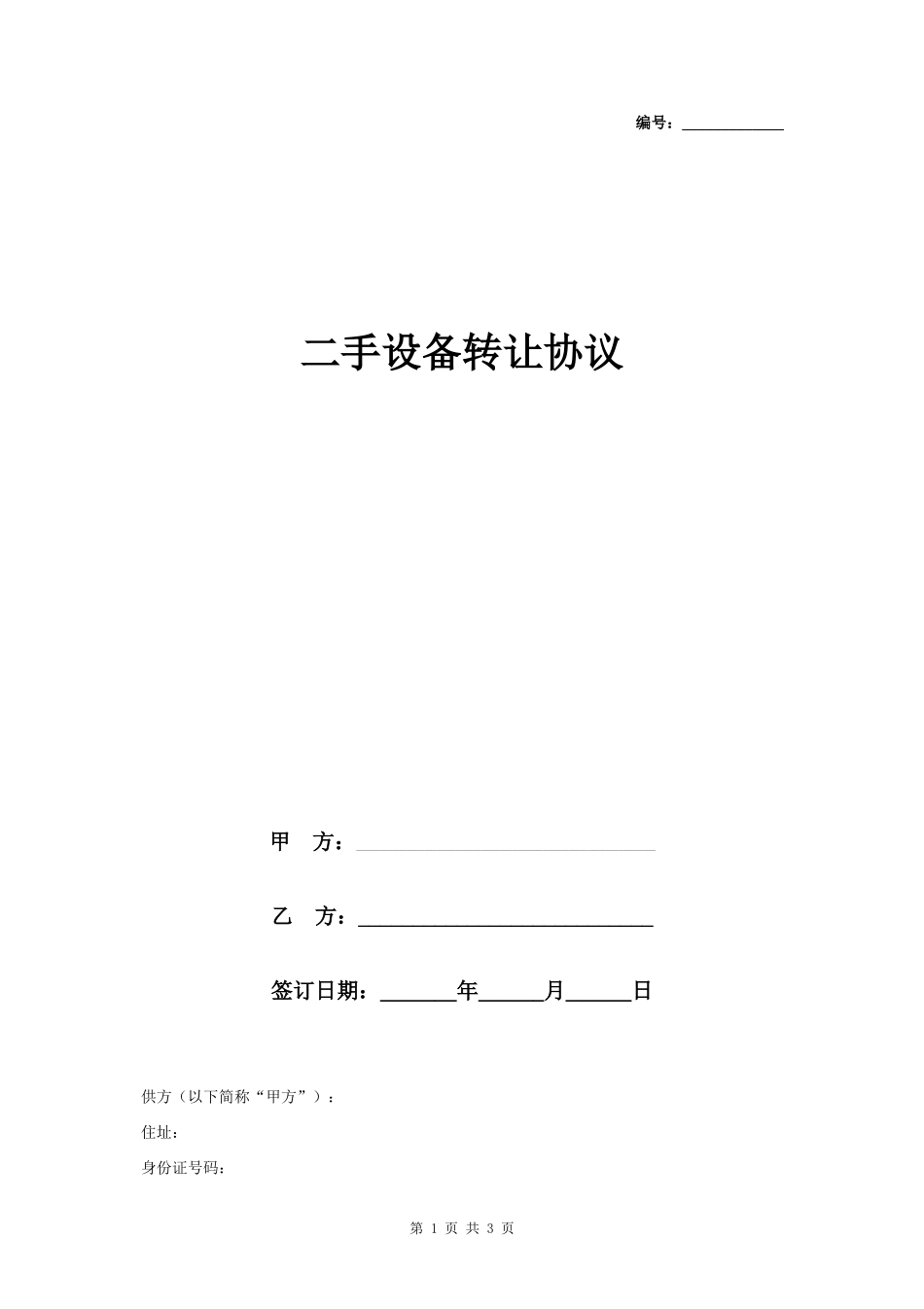二手设备转让合同协议书范本- _第1页