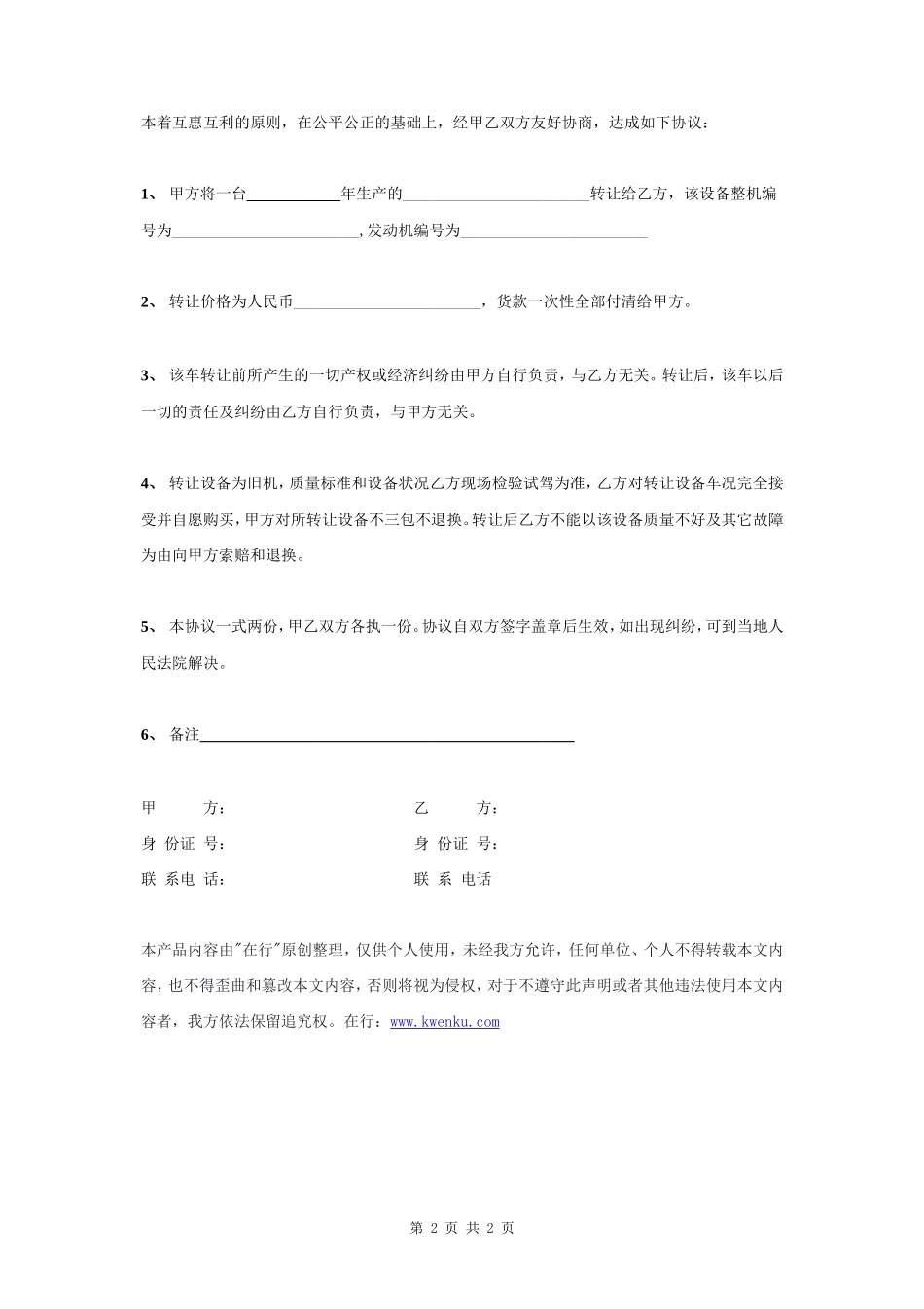 二手设备转让合同协议书范本 简版- _第2页