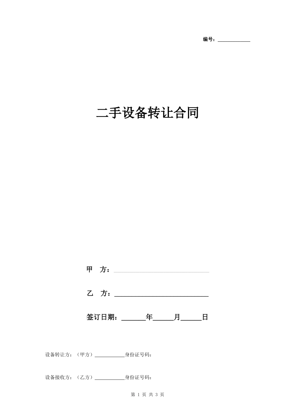 二手设备转让合同协议书范本 简洁版- _第1页