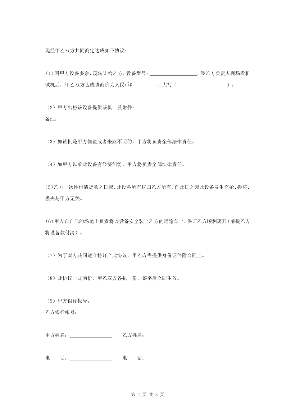 二手设备转让合同协议书范本 简洁版- _第2页