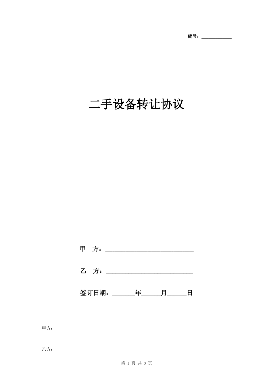 二手设备转让合同协议书范本 简约版- _第1页