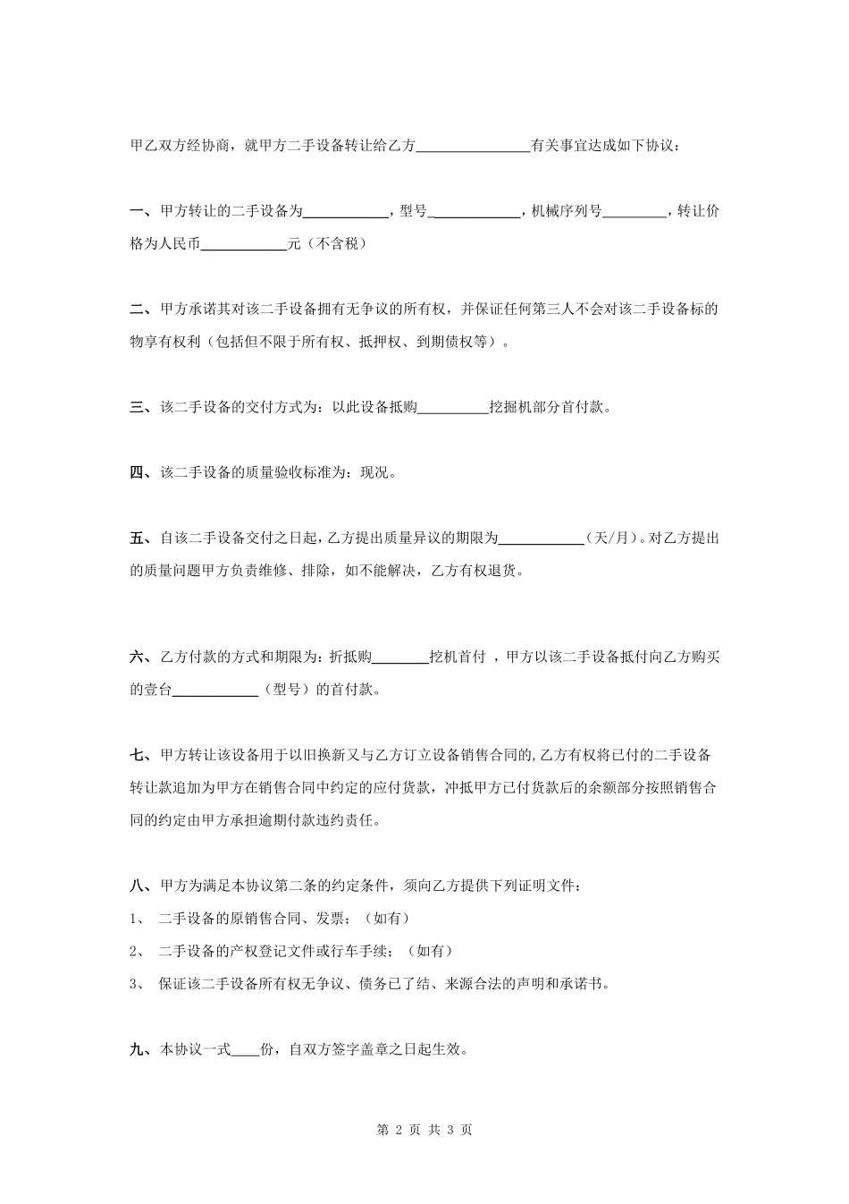 二手设备转让合同协议书范本 简约版- _第2页