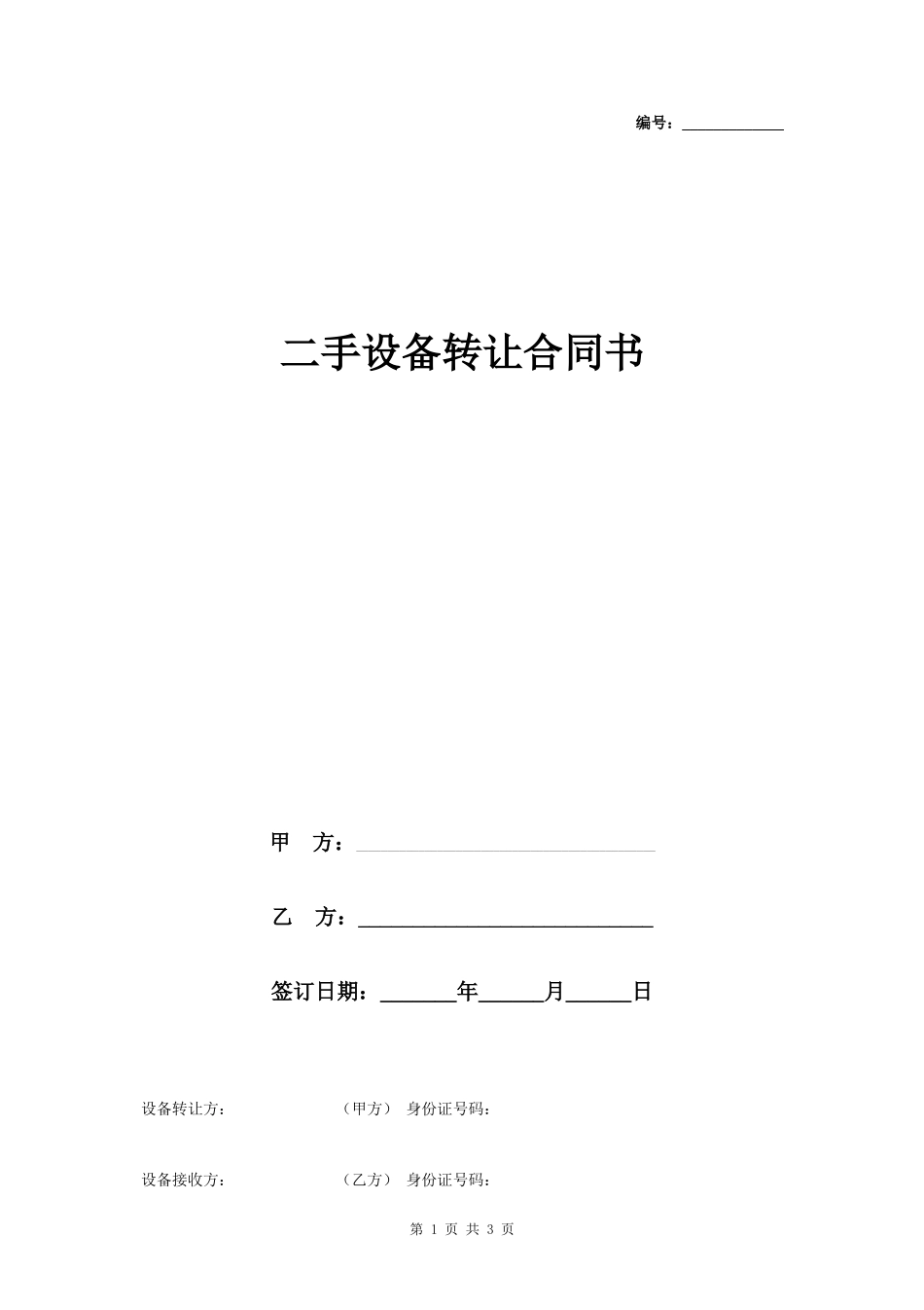 二手设备转让合同协议书范本 通用版- _第1页