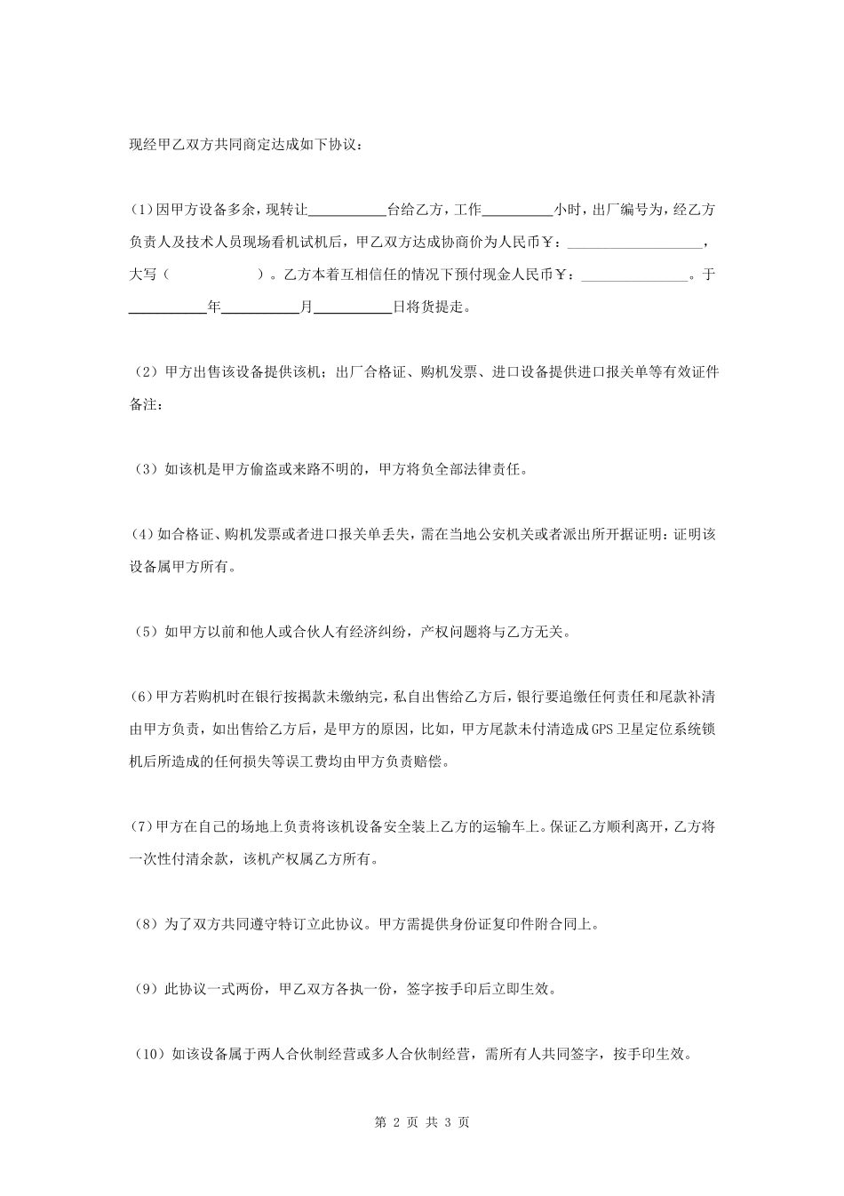 二手设备转让合同协议书范本 通用版- _第2页