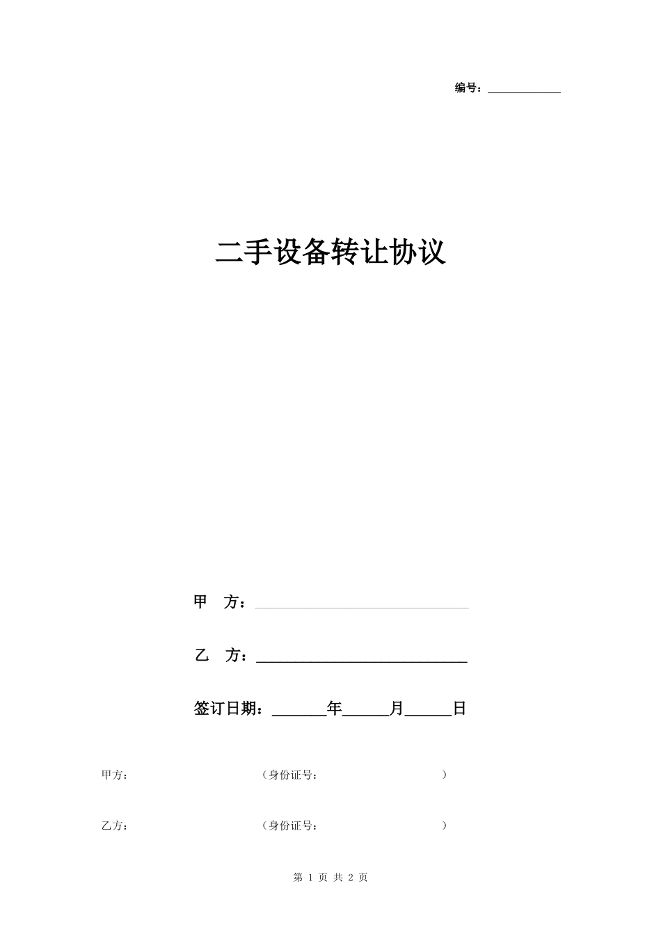 二手设备转让合同协议书范本极简版- _第1页