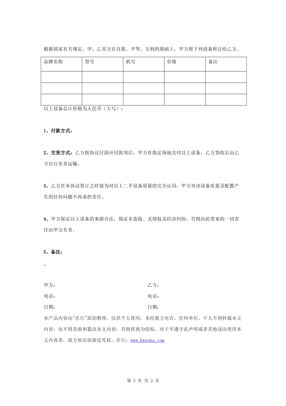 二手设备转让合同协议书范本极简版- _第2页