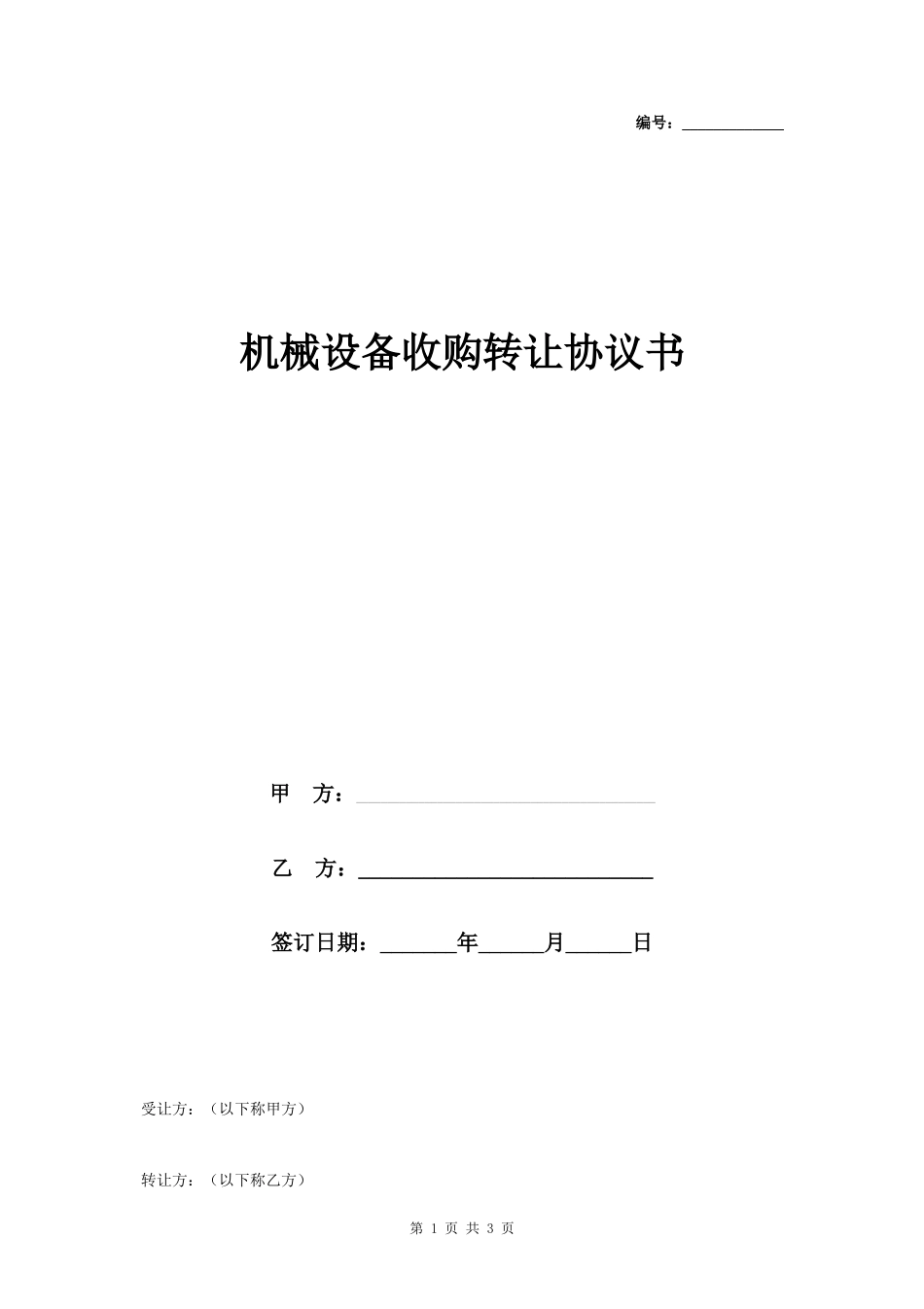 机械设备收购转让合同协议书范本- _第1页