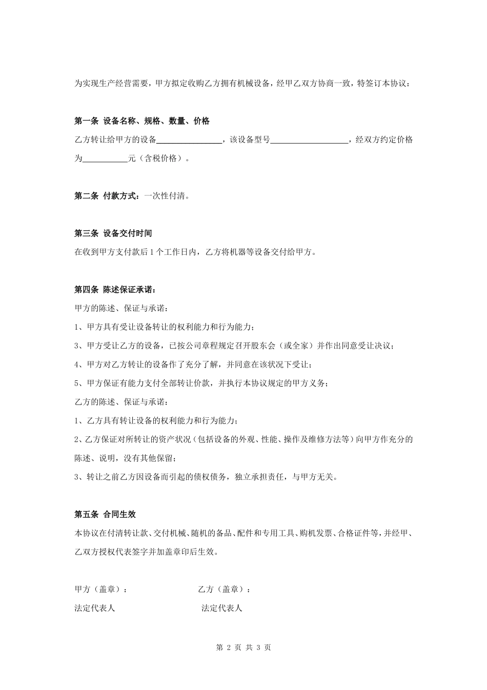 机械设备收购转让合同协议书范本- _第2页