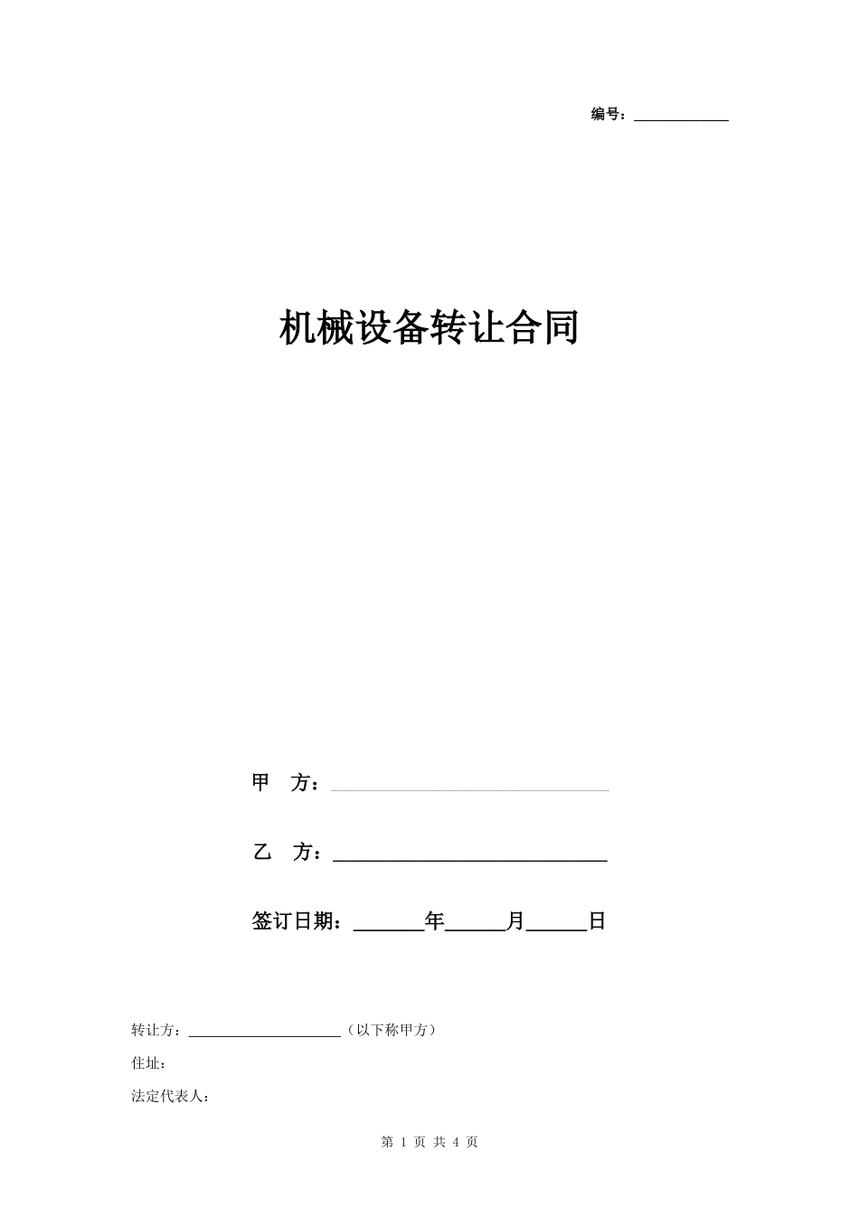 机械设备转让合同协议书范本- _第1页