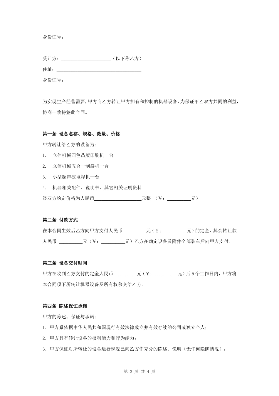 机械设备转让合同协议书范本- _第2页