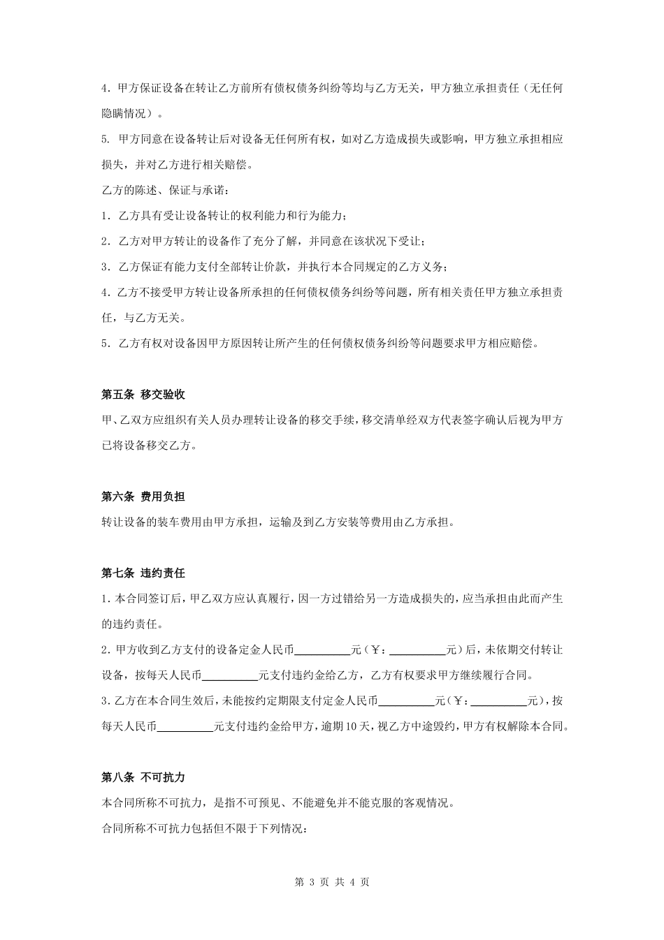 机械设备转让合同协议书范本- _第3页