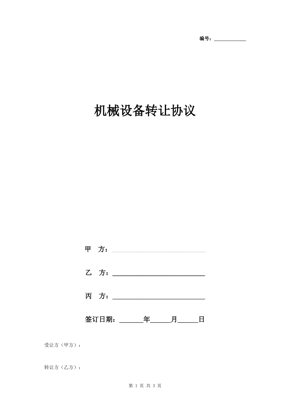 机械设备转让合同协议书范本 标准版- _第1页