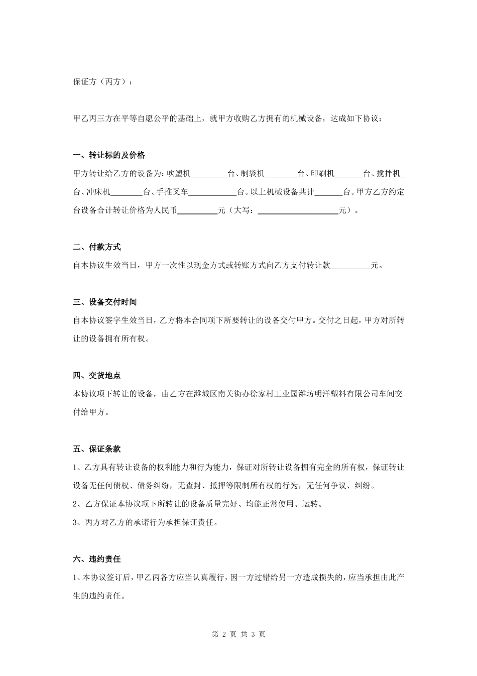 机械设备转让合同协议书范本 标准版- _第2页