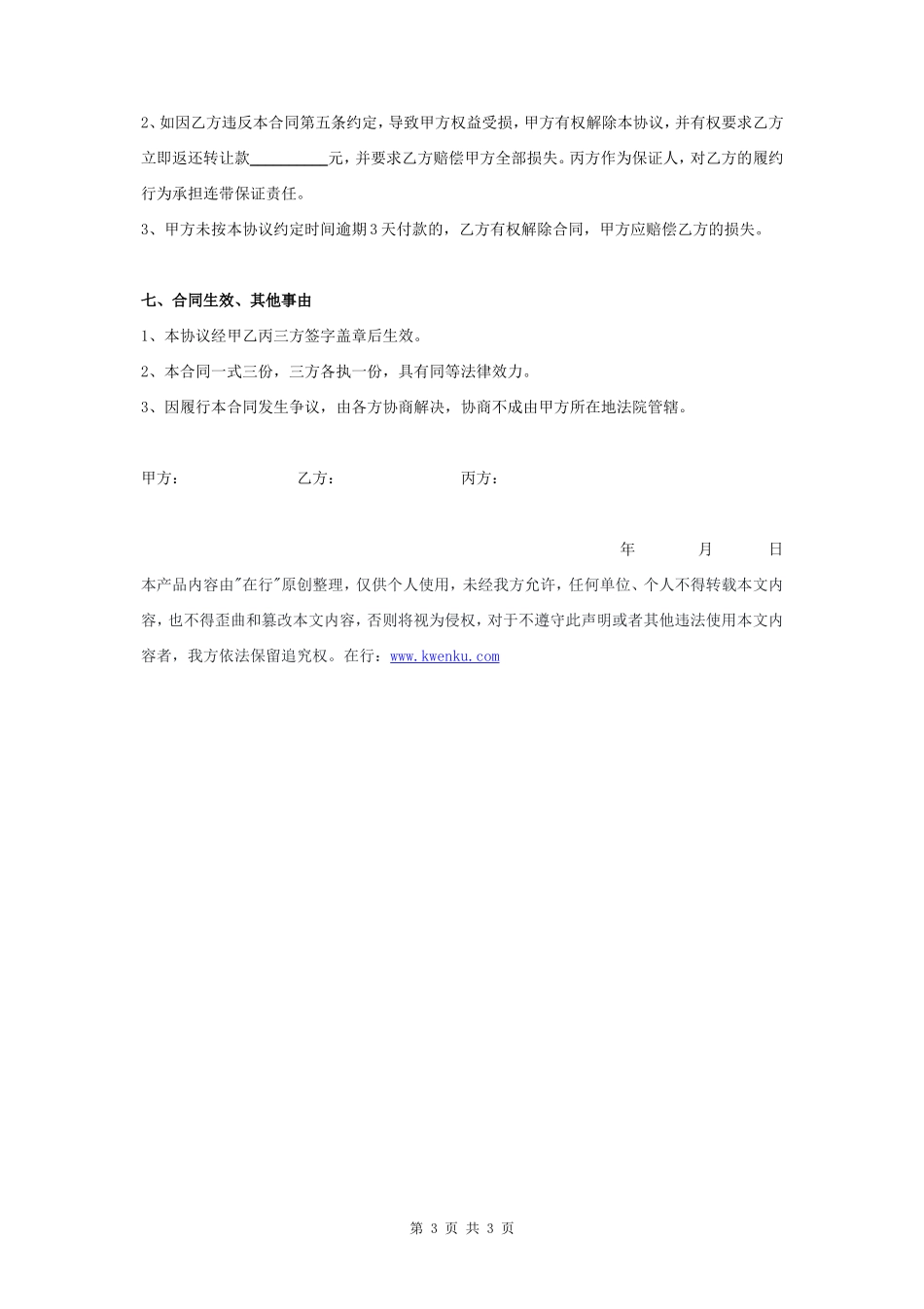 机械设备转让合同协议书范本 标准版- _第3页