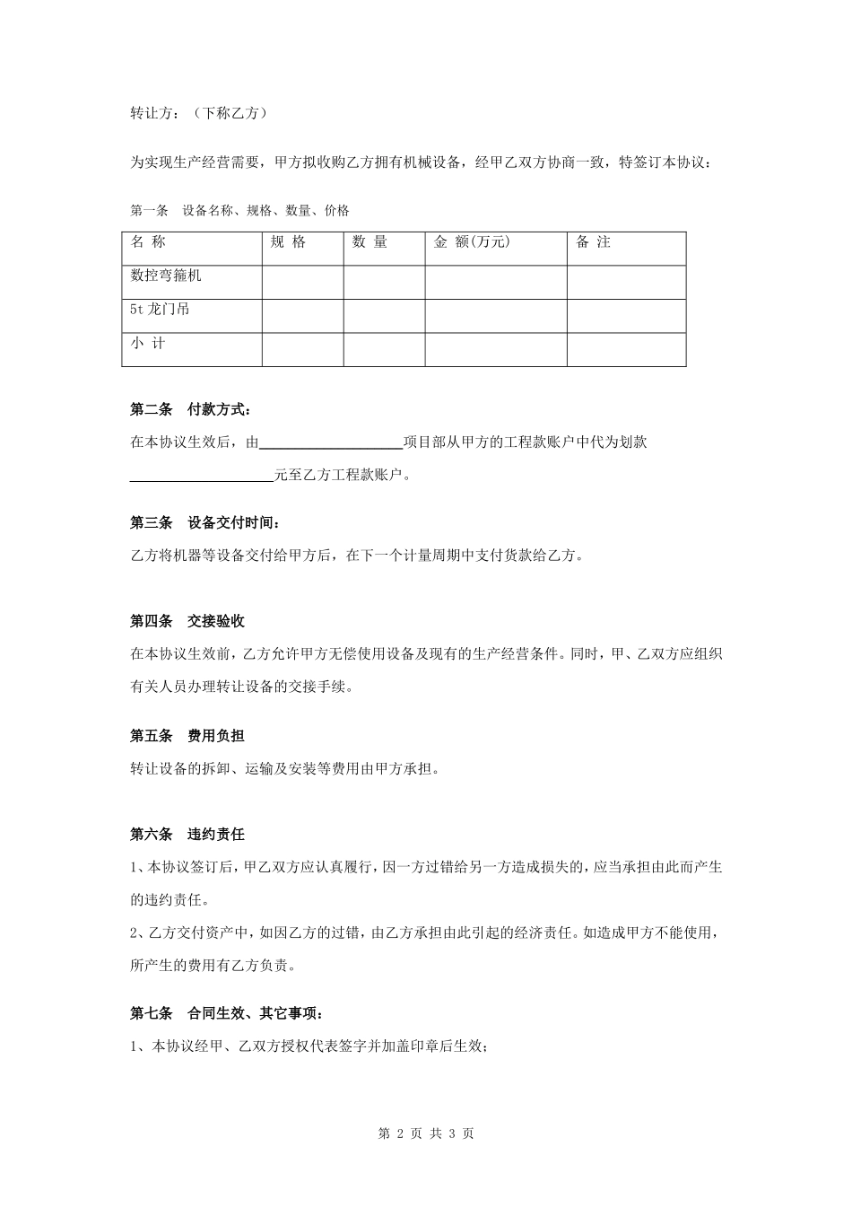 机械设备转让合同协议书范本 精品版- _第2页