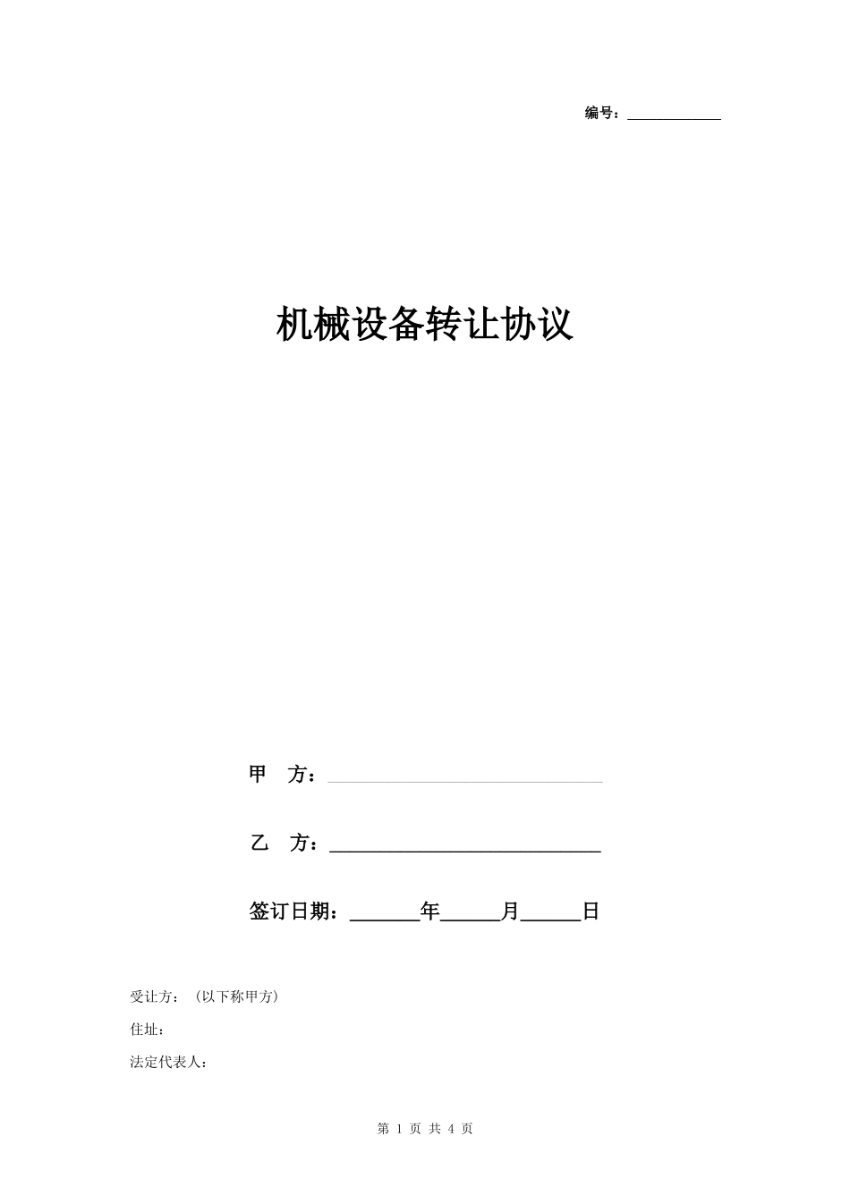 机械设备转让合同协议书范本 通用版- _第1页