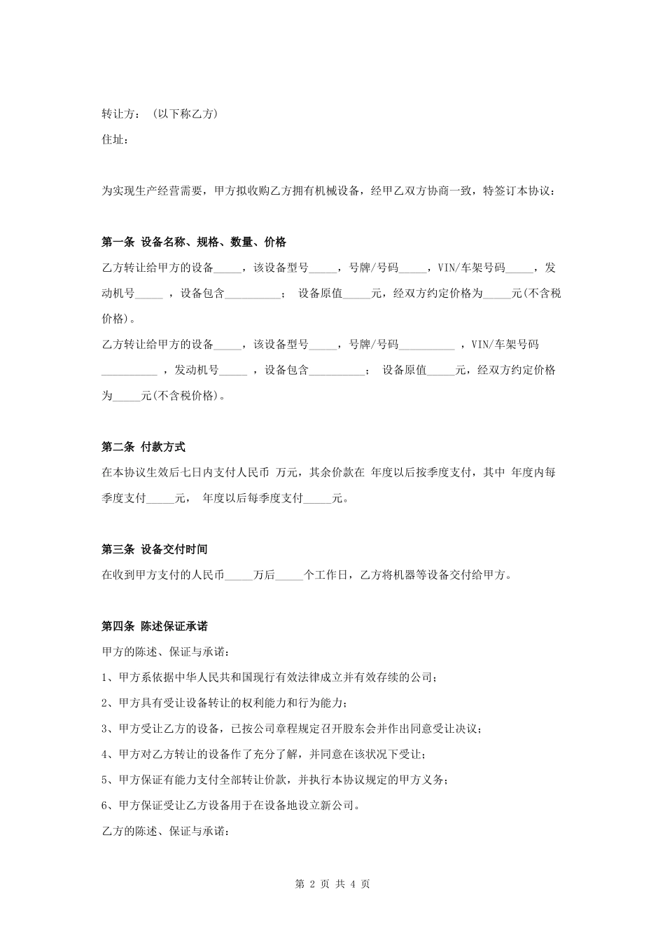 机械设备转让合同协议书范本 通用版- _第2页