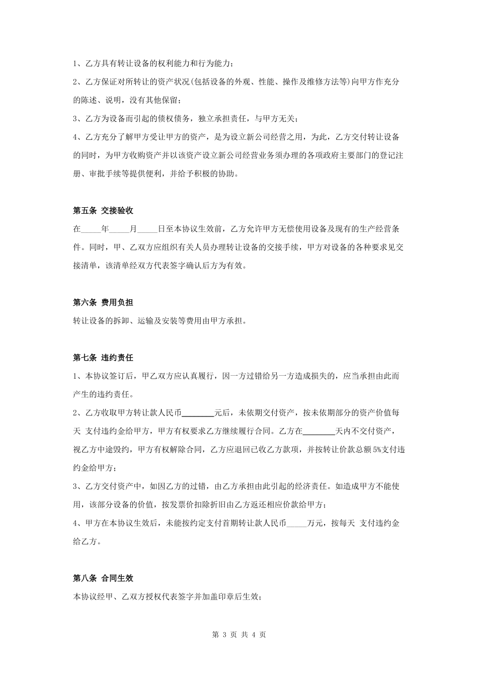 机械设备转让合同协议书范本 通用版- _第3页