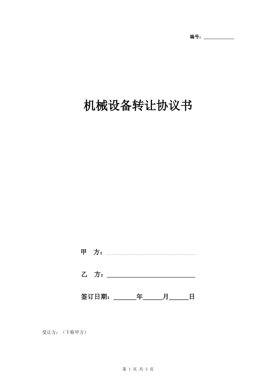 机械设备转让合同协议书范本 详细版- _第1页