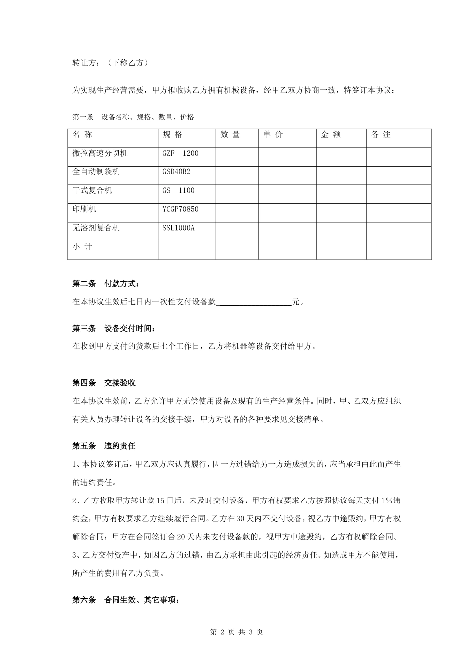 机械设备转让合同协议书范本 详细版- _第2页