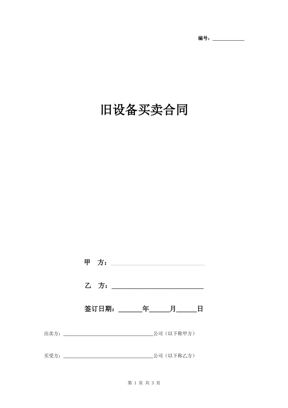 旧设备买卖合同协议书范本- _第1页