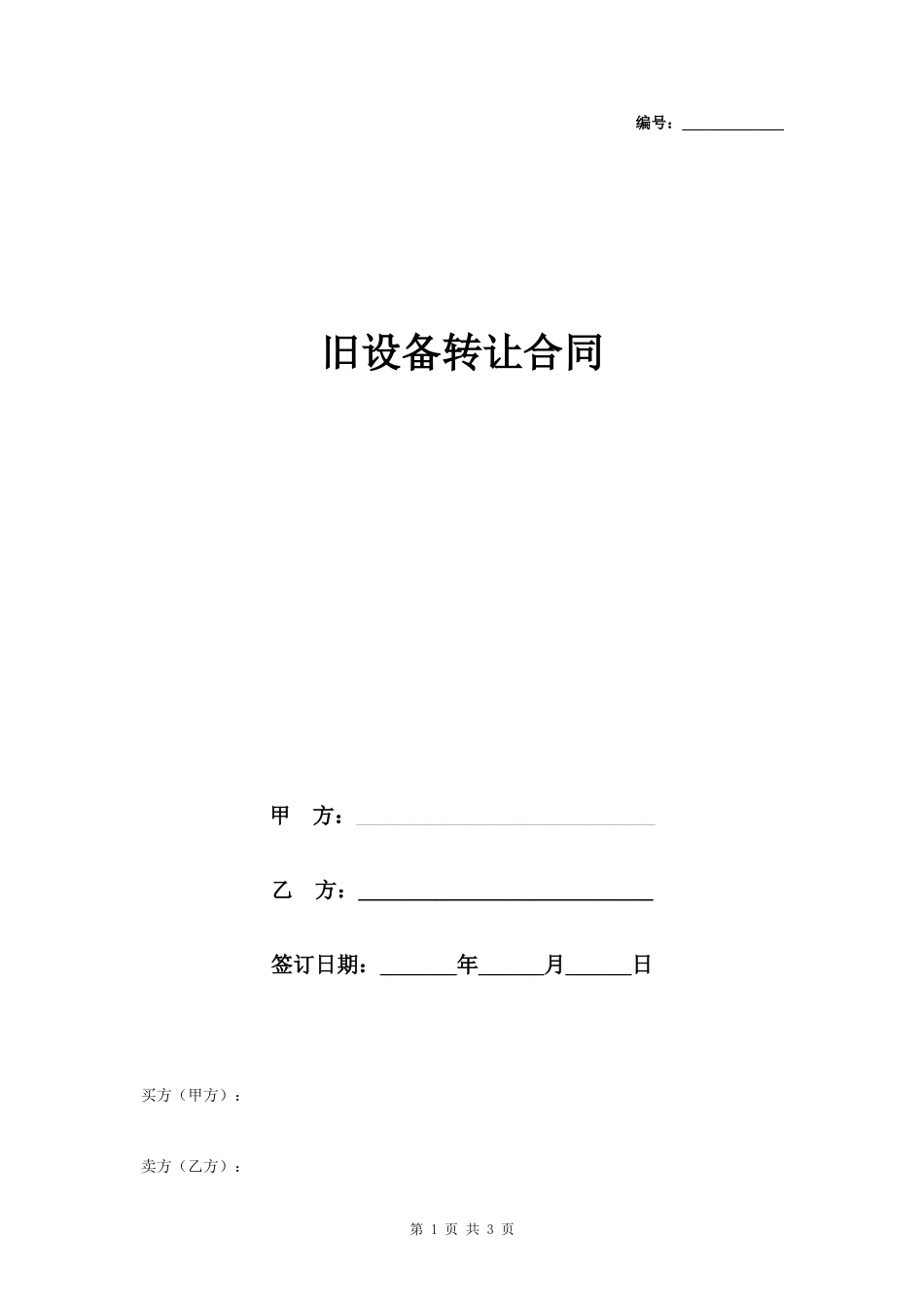 旧设备转让合同协议书范本 通用版- _第1页