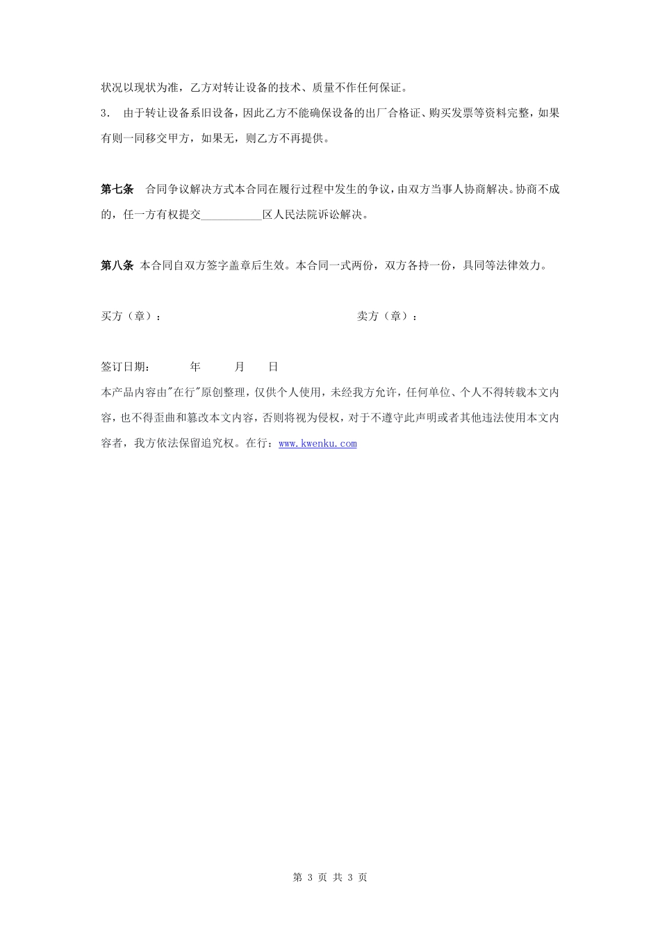 旧设备转让合同协议书范本 通用版- _第3页
