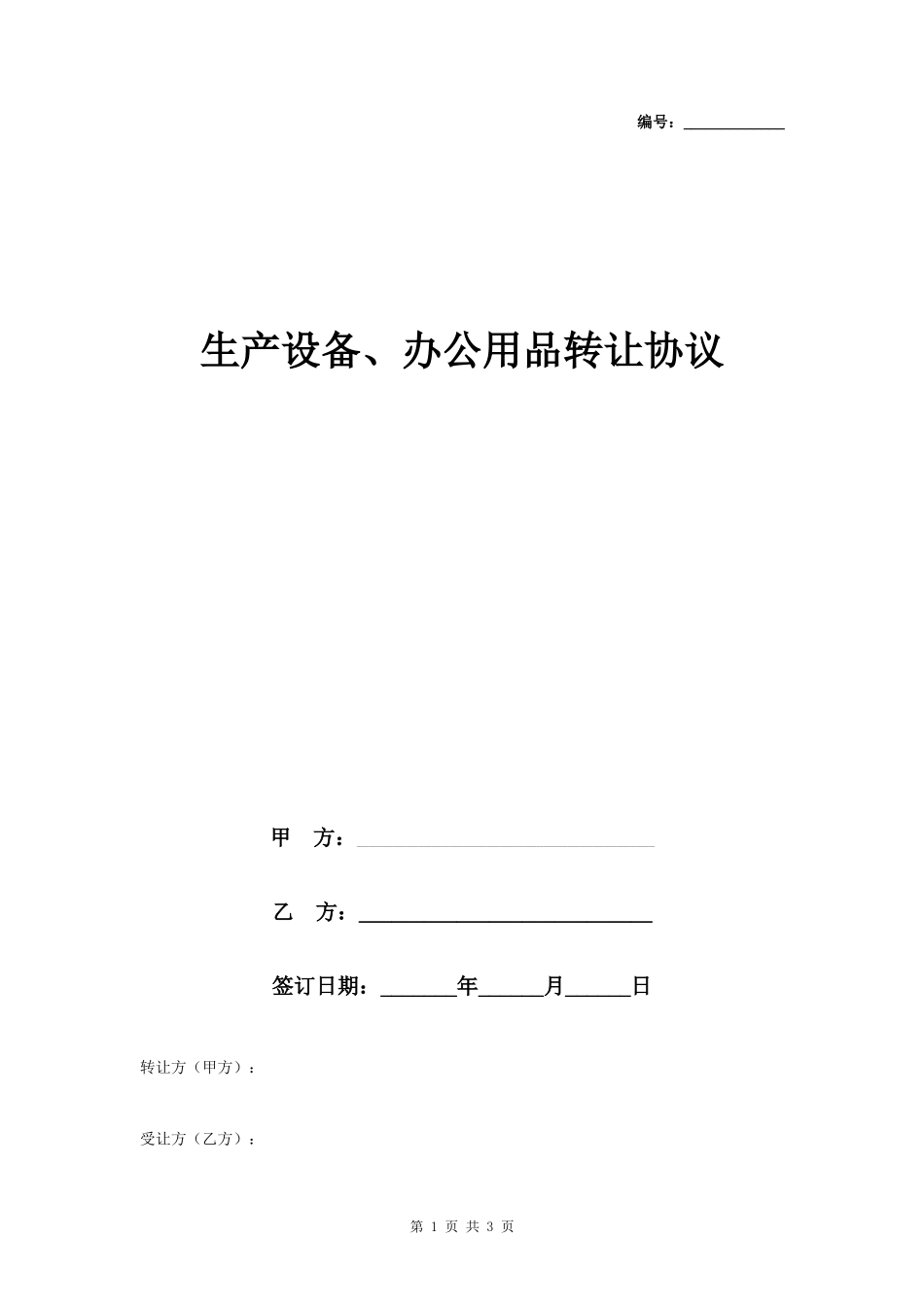 生产设备、办公用品转让合同协议书范本- _第1页