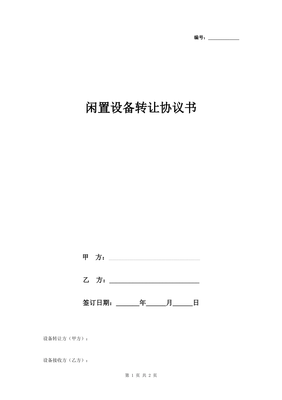 闲置设备转让合同协议书范本- _第1页