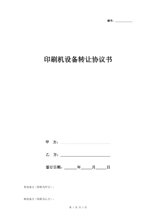 印刷机设备转让合同协议书范本- 