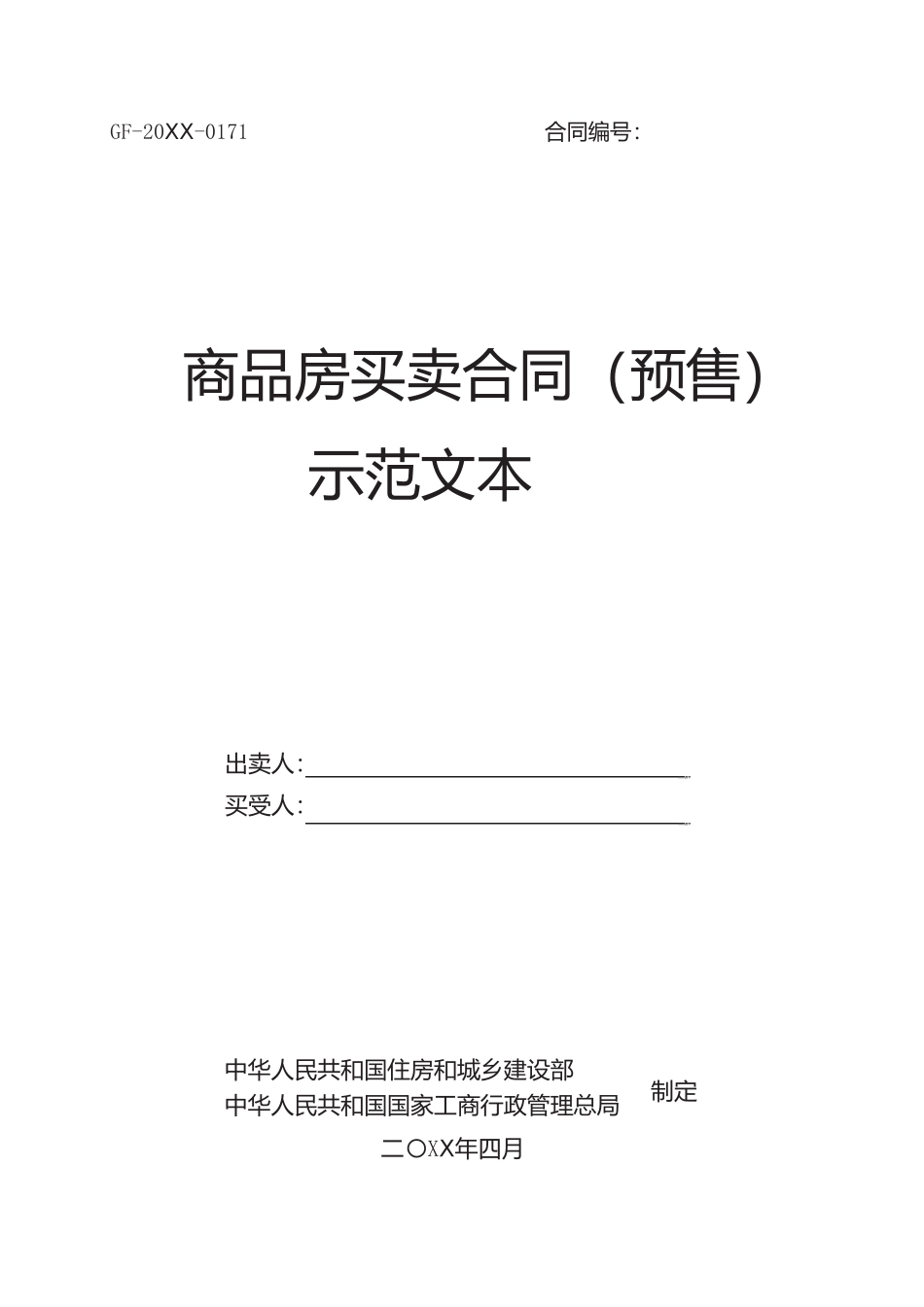《商品房买卖合同(预售)示范文本》_第1页