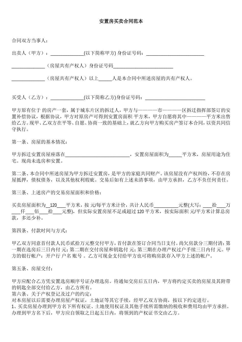 安置房买卖合同范本_第1页