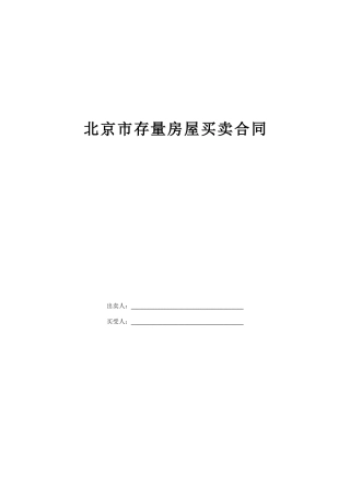 北京二手房买卖合同范本