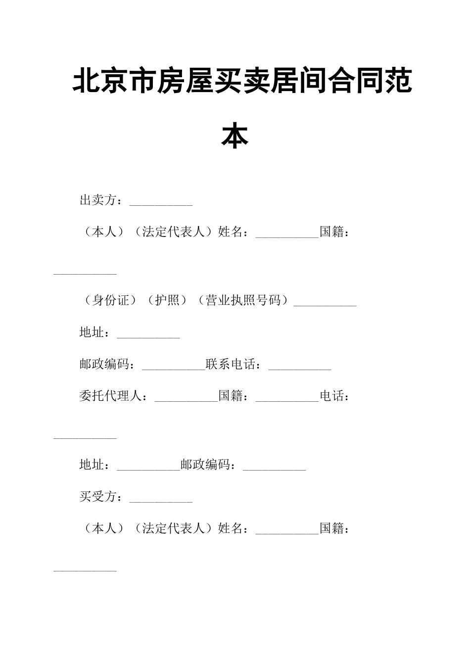北京市房屋买卖居间合同范本_第1页