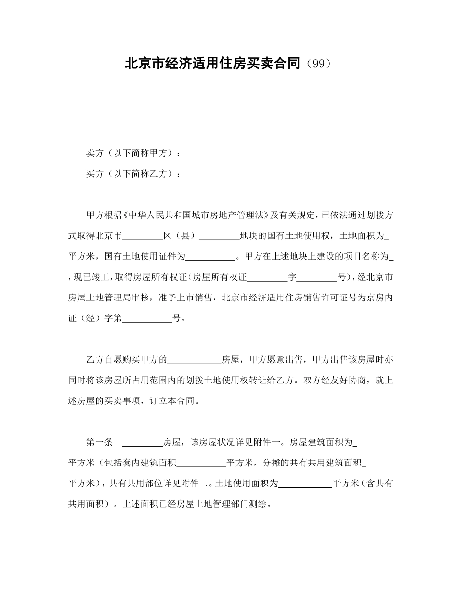 北京市经济适用住房买卖合同（99）_第1页