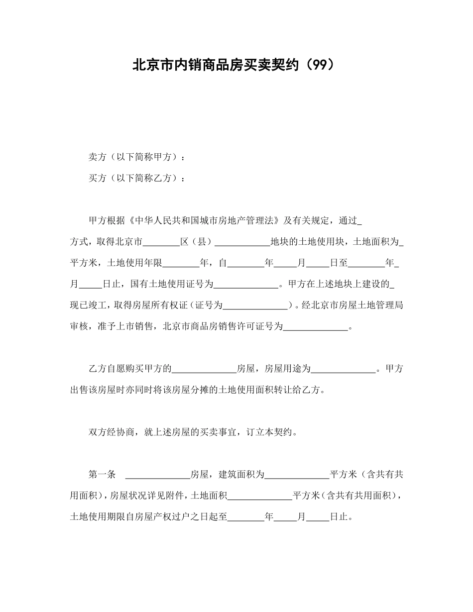 北京市内销商品房买卖契约（99）_第1页