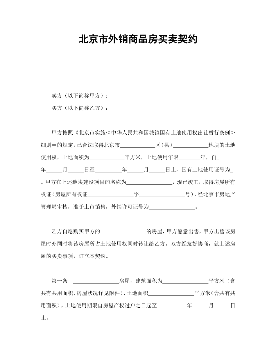 北京市外销商品房买卖契约_第1页