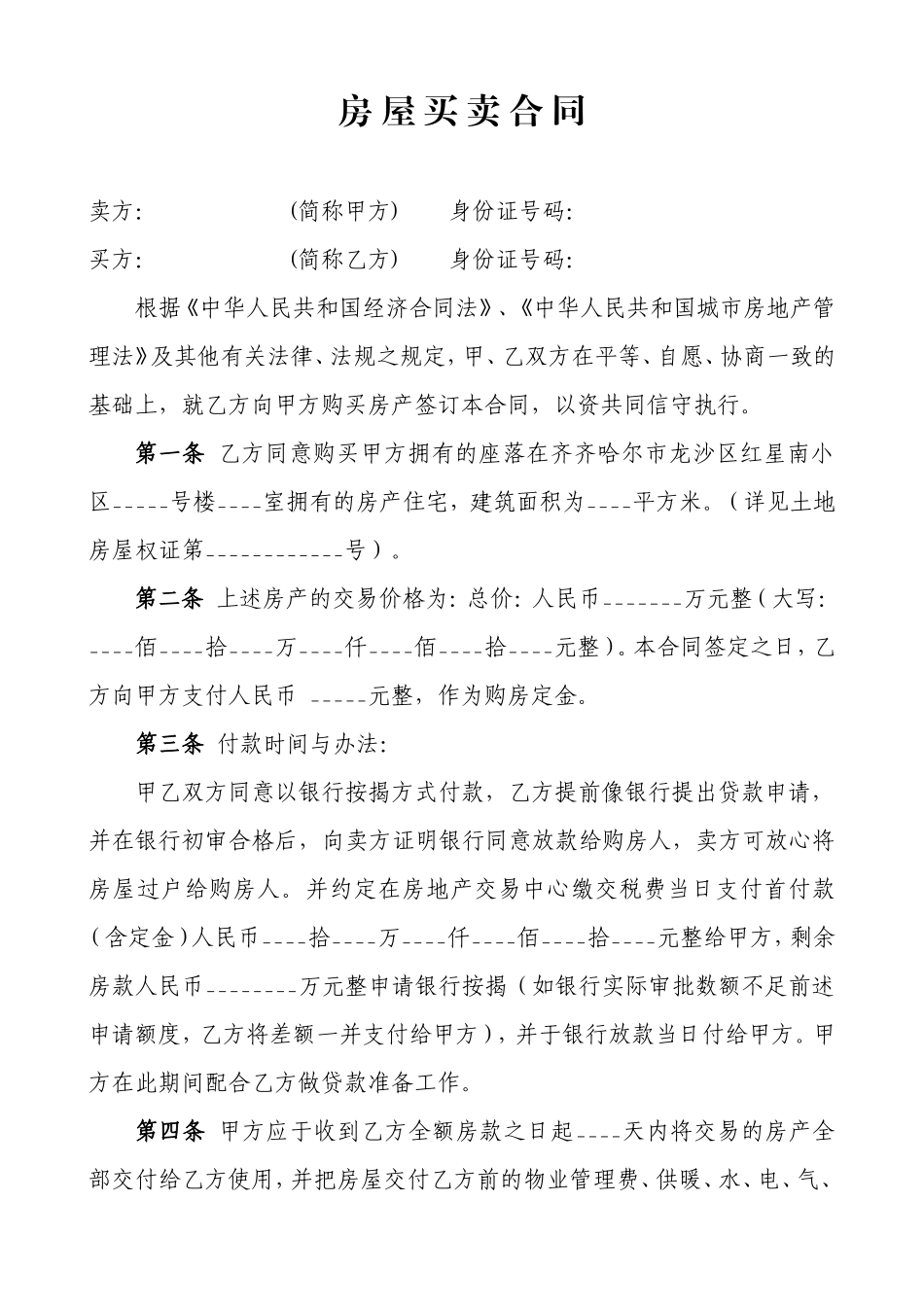 标准二手房买卖合同范本(贷款类)_第1页