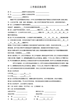 标准二手房买卖合同范本