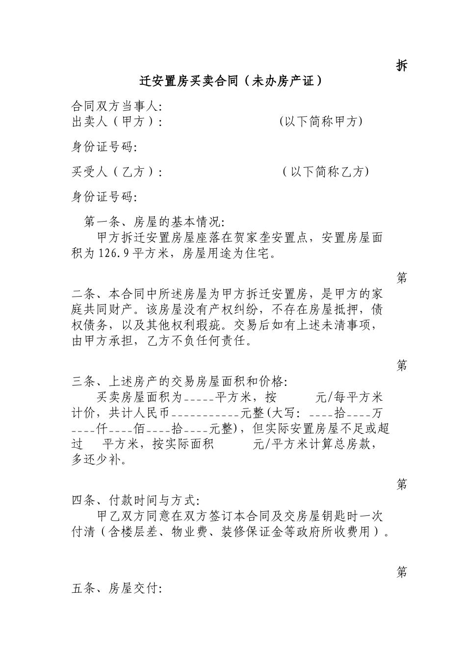 拆迁安置房买卖合同范本_第1页