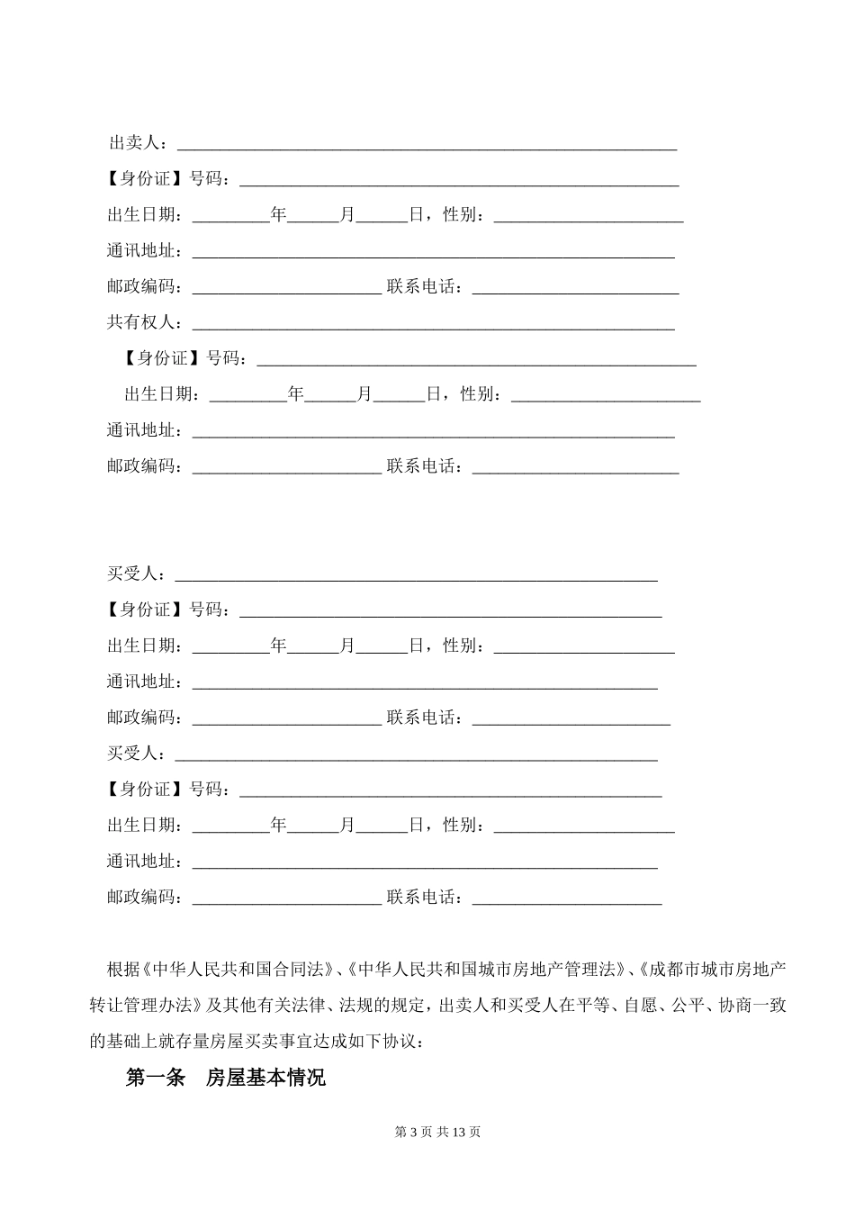 成都二手房买卖合同范本_第3页